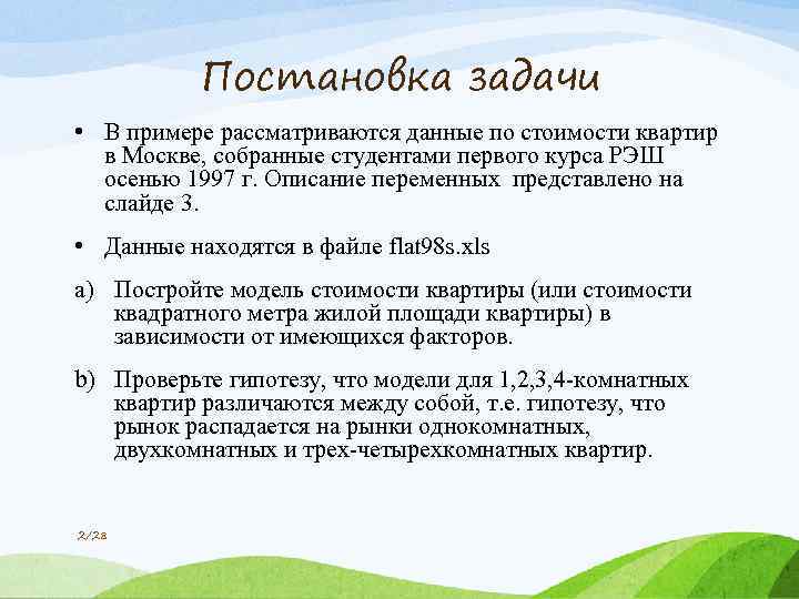 Постановка задачи • В примере рассматриваются данные по стоимости квартир в Москве, собранные студентами