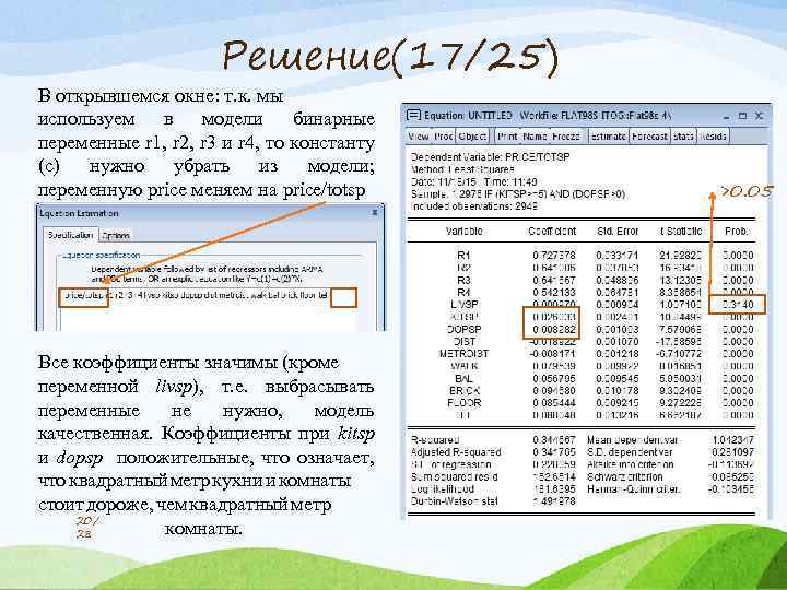 Решение(17/25) В открывшемся окне: т. к. мы используем в модели бинарные переменные r 1,