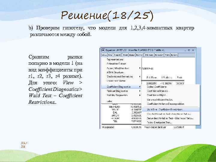 Решение(18/25) b) Проверим гипотезу, что модели для 1, 2, 3, 4 -комнатных квартир различаются