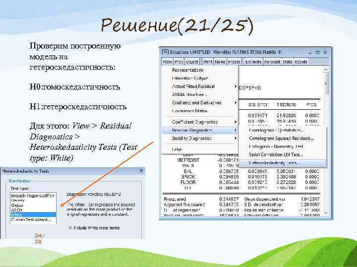 Решение(21/25) Проверим построенную модель на гетероскедастичность: H 0: гомоскедастичность H 1: гетероскедастичность Для этого: