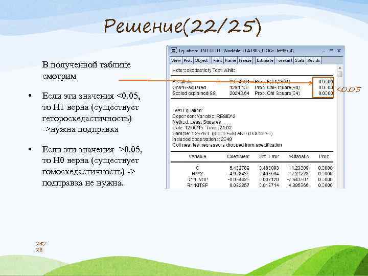 Решение(22/25) В полученной таблице смотрим • Если эти значения <0. 05, то H 1