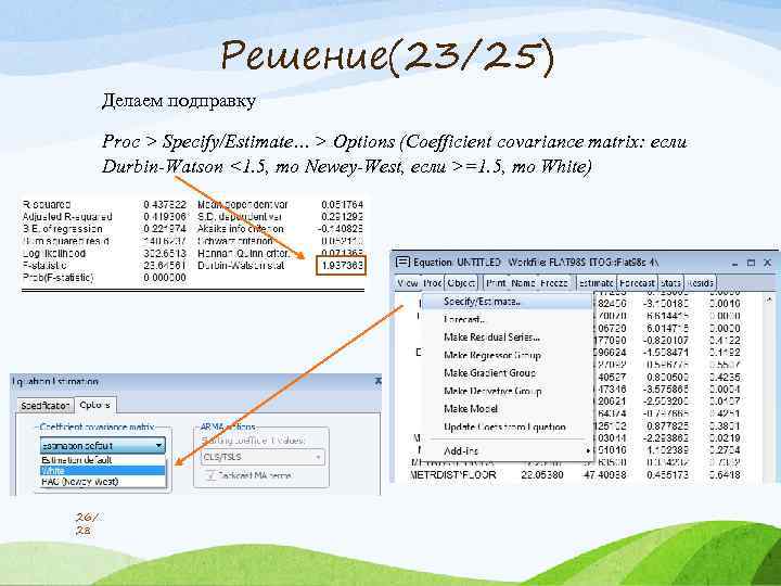 Решение(23/25) Делаем подправку Proc > Specify/Estimate… > Options (Coefficient covariance matrix: если Durbin-Watson <1.