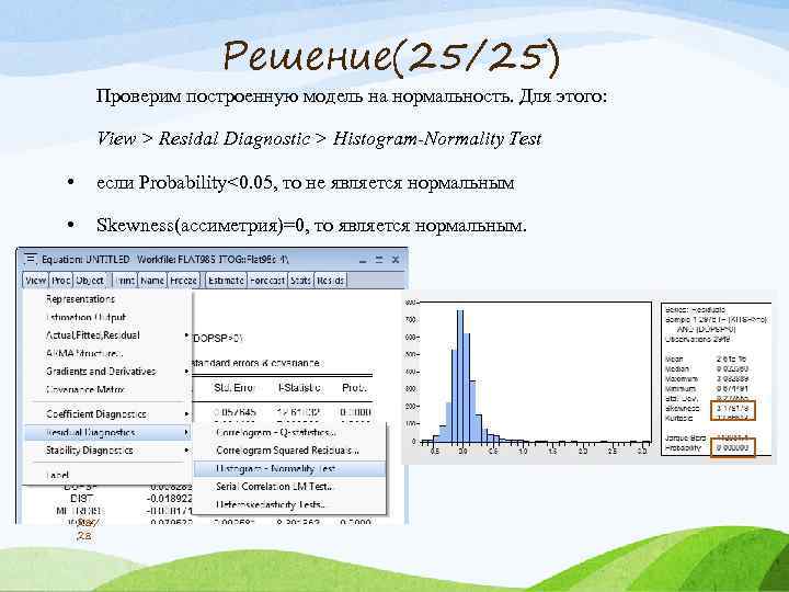 Решение(25/25) Проверим построенную модель на нормальность. Для этого: View > Residal Diagnostic > Histogram-Normality