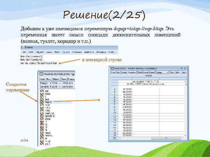 Решение(2/25) Добавим к уже имеющимся переменную dopsp=totsp-livsp-kitsp. Эта переменная имеет смысл площади дополнительных помещений