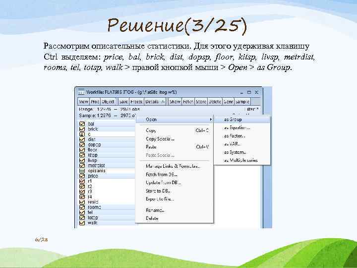 Решение(3/25) Рассмотрим описательные статистики. Для этого удерживая клавишу Ctrl выделяем: price, bal, brick, dist,