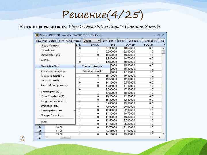 Решение(4/25) В открывшемся окне: View > Descriptive Stats > Common Sample 7/ 28 