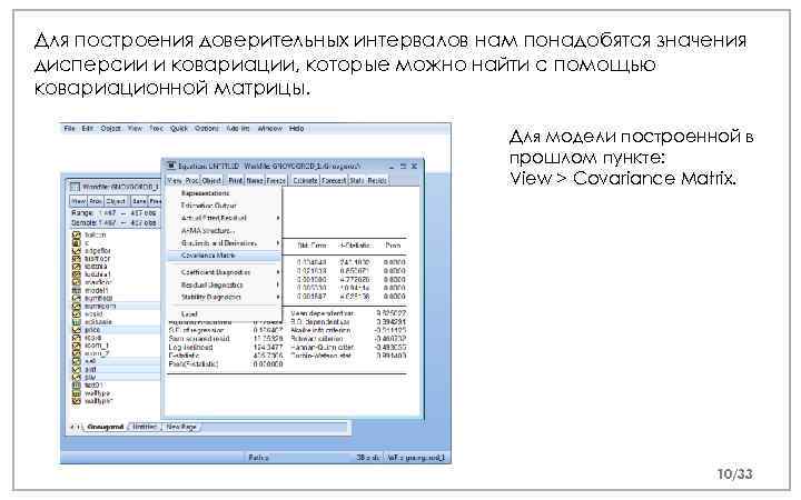 Для построения доверительных интервалов нам понадобятся значения дисперсии и ковариации, которые можно найти с
