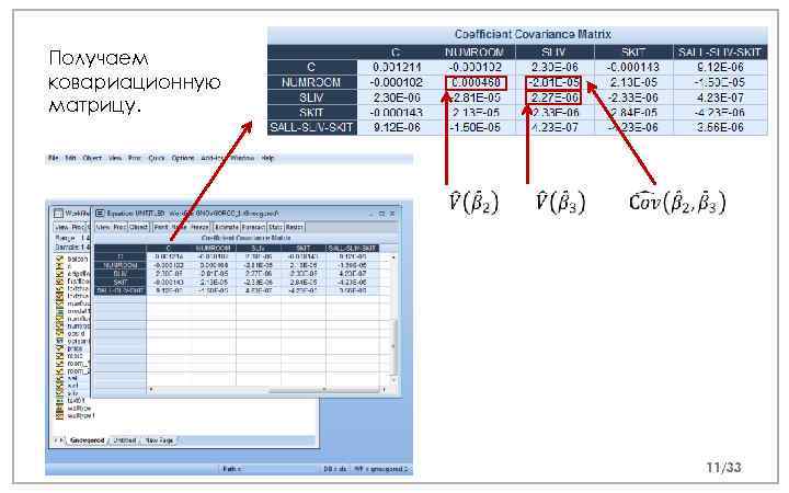 Получаем ковариационную матрицу. 11/33 