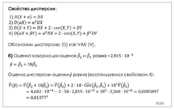 Свойства дисперсии: Обозначим дисперсию (D) как VAR (V). 12/33 