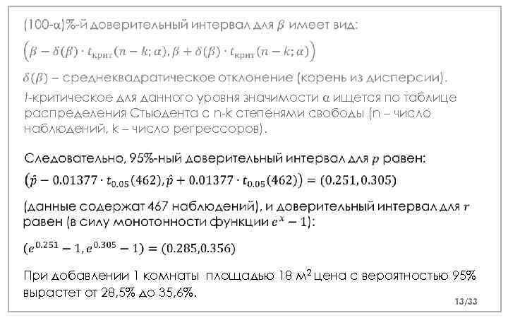  t-критическое для данного уровня значимости α ищется по таблице распределения Стьюдента с n-k