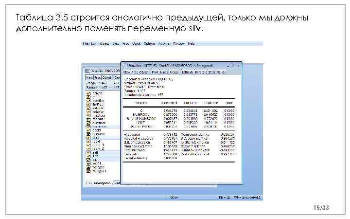 Таблица 3. 5 строится аналогично предыдущей, только мы должны дополнительно поменять переменную sliv. 15/33