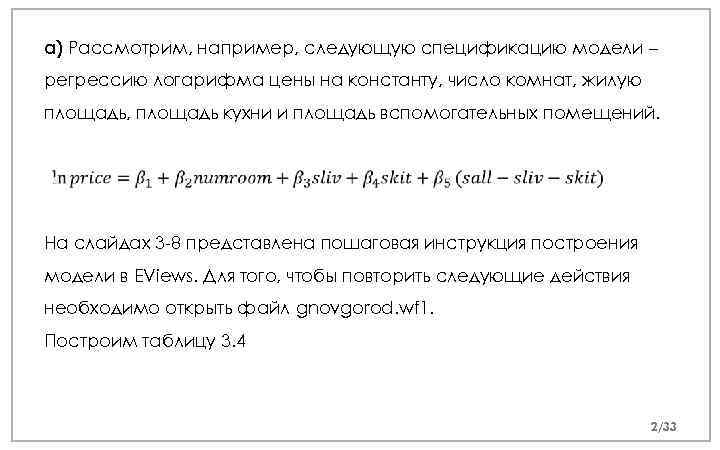 а) Рассмотрим, например, следующую спецификацию модели – регрессию логарифма цены на константу, число комнат,