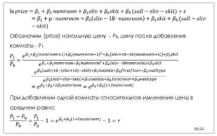  Обозначим (price) начальную цену - P 0, цену после добавления комнаты - P