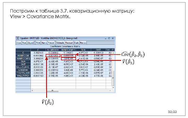 Построим к таблице 3. 7. ковариационную матрицу: View > Covariance Matrix. 23/33 