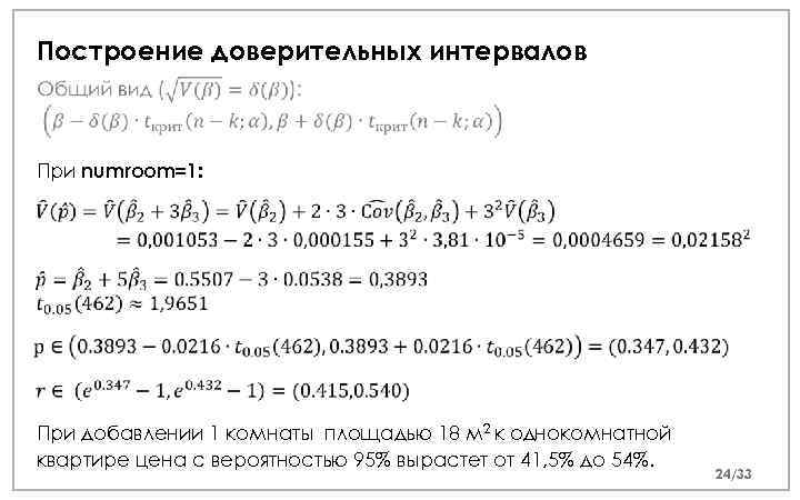 Построение доверительных интервалов При numroom=1: При добавлении 1 комнаты площадью 18 м 2 к