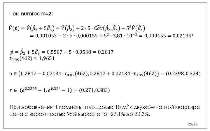 При numroom=2: При добавлении 1 комнаты площадью 18 м 2 к двухкомнатной квартире цена