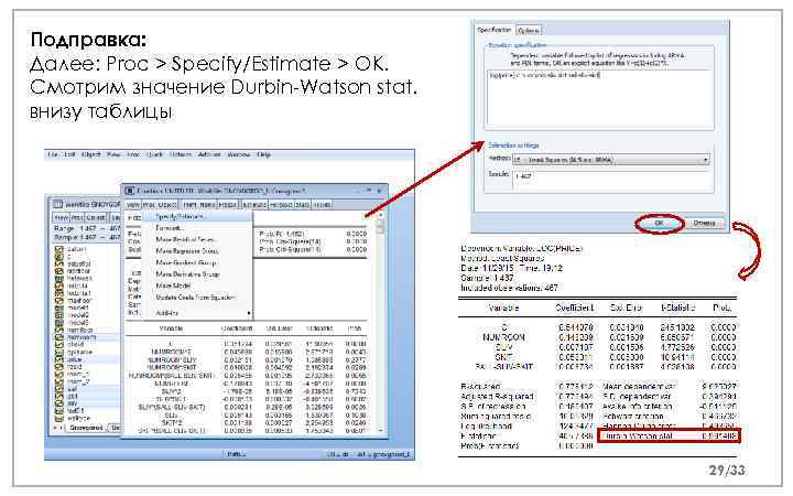 Подправка: Далее: Proc > Specify/Estimate > OK. Смотрим значение Durbin-Watson stat. внизу таблицы 29/33