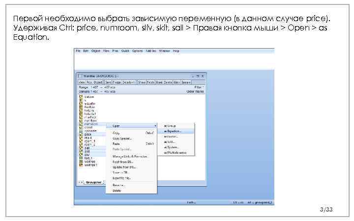 Первой необходимо выбрать зависимую переменную (в данном случае price). Удерживая Ctrl: price, numroom, sliv,