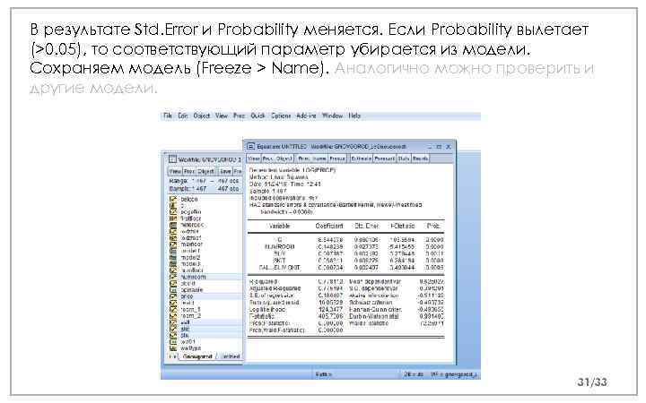 В результате Std. Error и Probability меняется. Если Probability вылетает (>0. 05), то соответствующий