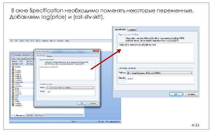 В окне Specification необходимо поменять некоторые переменные. Добавляем log(price) и (sall-sliv-skit). 4/33 