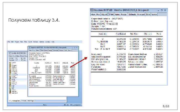 Получаем таблицу 3. 4. 5/33 