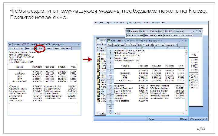 Чтобы сохранить получившуюся модель, необходимо нажать на Freeze. Появится новое окно. 6/33 