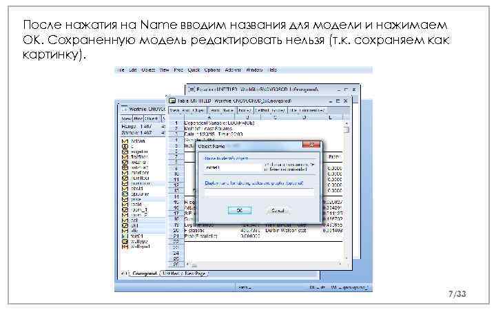 После нажатия на Name вводим названия для модели и нажимаем OK. Сохраненную модель редактировать