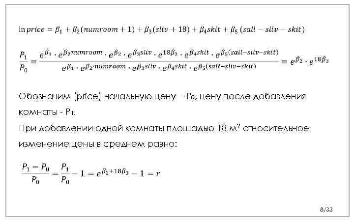  Обозначим (price) начальную цену - P 0, цену после добавления комнаты - P
