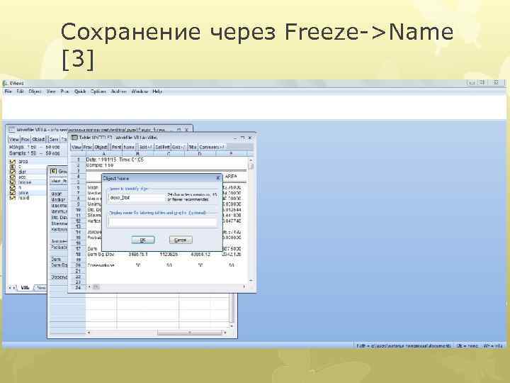Сохранение через Freeze->Name [3] 