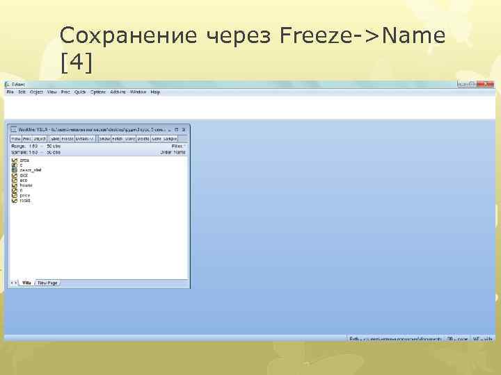 Сохранение через Freeze->Name [4] 