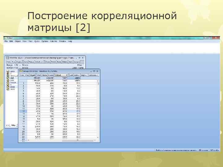 Построение корреляционной матрицы [2] 
