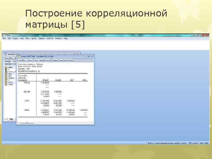 Построение корреляционной матрицы [5] 