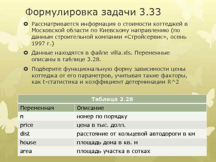 Формулировка задачи 3. 33 Рассматривается информация о стоимости коттеджей в Московской области по Киевскому