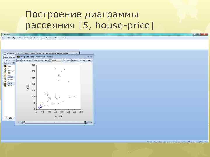 Построение диаграммы рассеяния [5, house-price] 