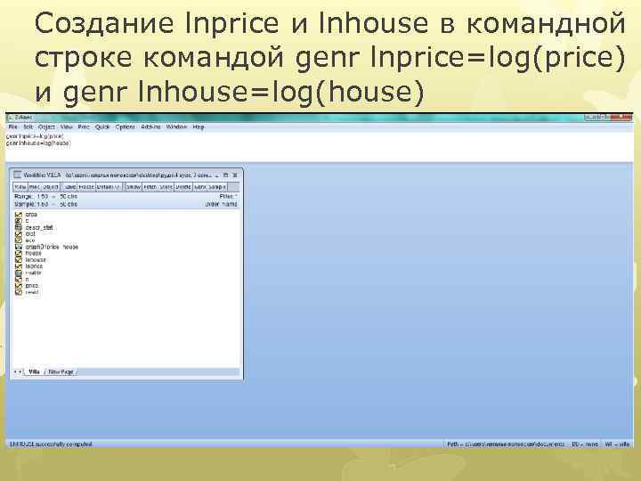 Создание lnprice и lnhouse в командной строке командой genr lnprice=log(price) и genr lnhouse=log(house) 