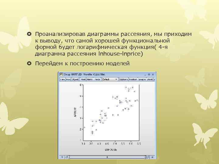  Проанализировав диаграммы рассеяния, мы приходим к выводу, что самой хорошей функциональной формой будет