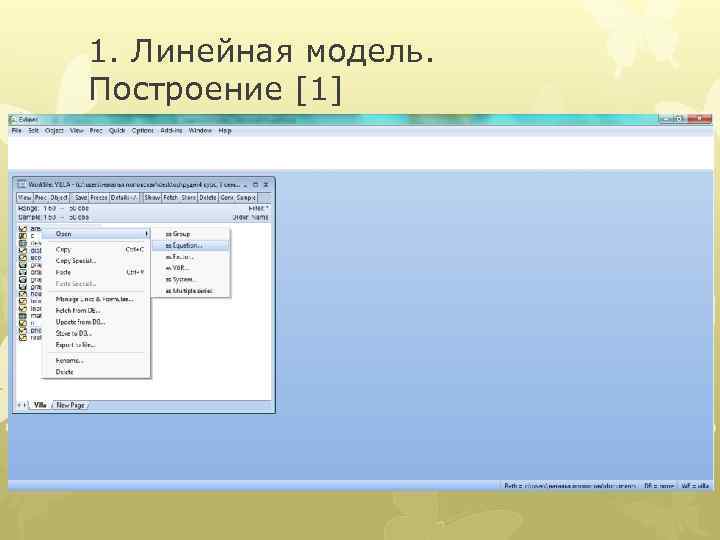 1. Линейная модель. Построение [1] 