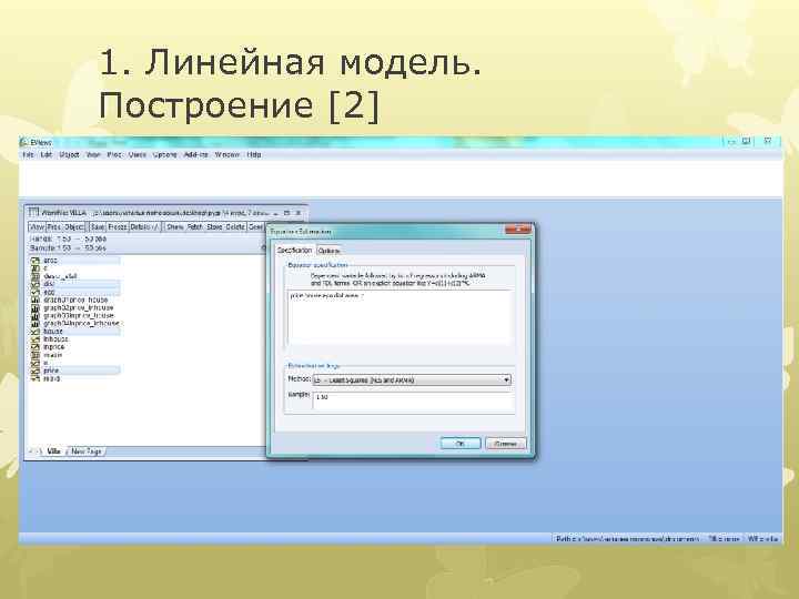 1. Линейная модель. Построение [2] 