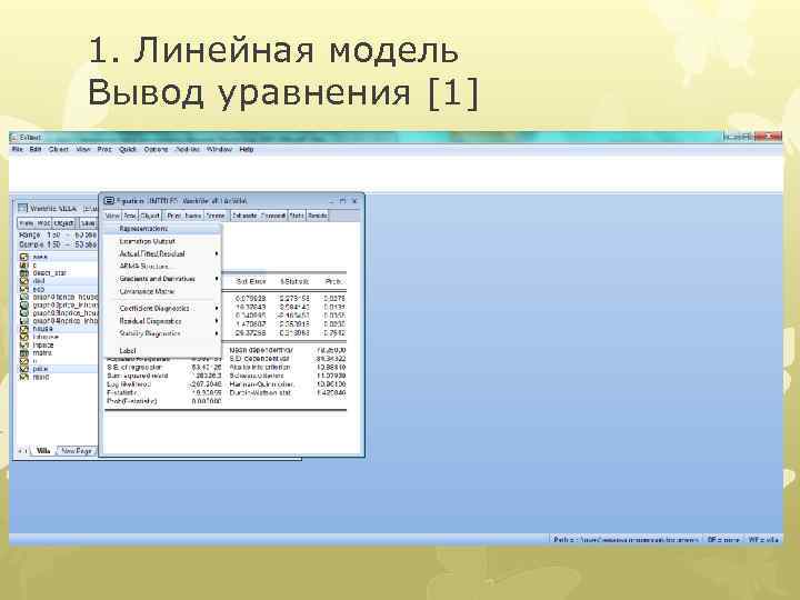 1. Линейная модель Вывод уравнения [1] 