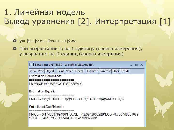 1. Линейная модель Вывод уравнения [2]. Интерпретация [1] y= β 0+β 1 x 1+β