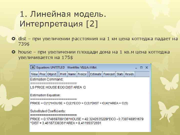 1. Линейная модель. Интерпретация [2] dist – при увеличении расстояния на 1 км цена