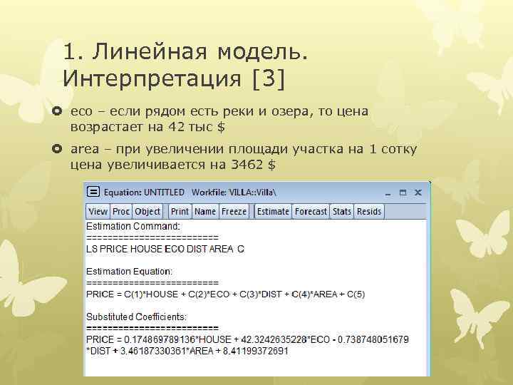 1. Линейная модель. Интерпретация [3] eco – если рядом есть реки и озера, то