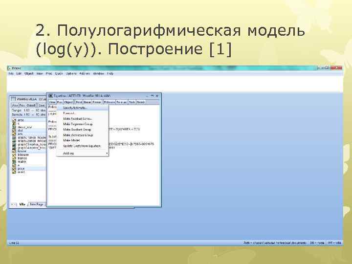 2. Полулогарифмическая модель (log(y)). Построение [1] 
