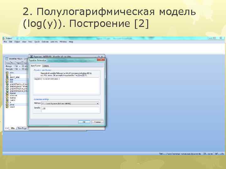 2. Полулогарифмическая модель (log(y)). Построение [2] 