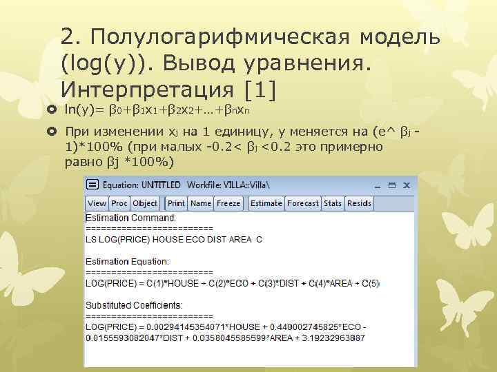 2. Полулогарифмическая модель (log(y)). Вывод уравнения. Интерпретация [1] ln(y)= β 0+β 1 x 1+β