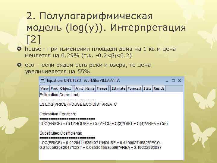 2. Полулогарифмическая модель (log(y)). Интерпретация [2] house - при изменении площади дома на 1