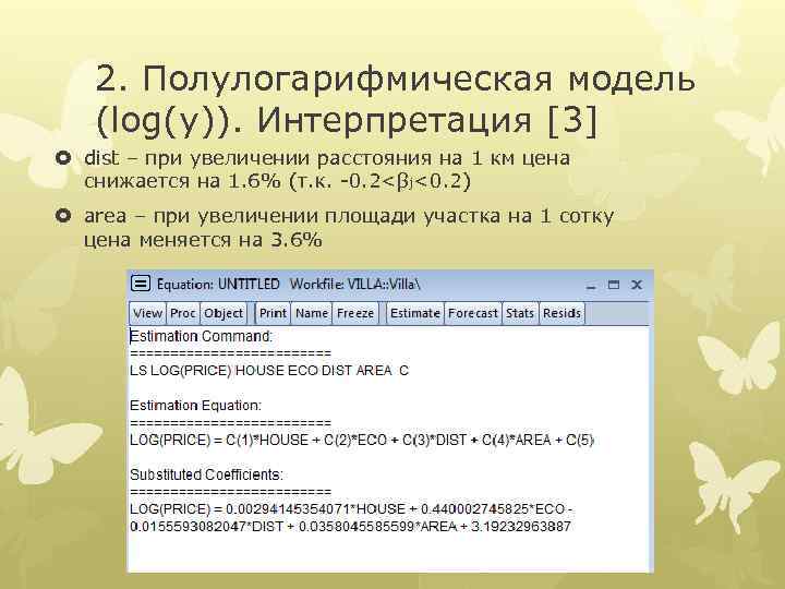 2. Полулогарифмическая модель (log(y)). Интерпретация [3] dist – при увеличении расстояния на 1 км