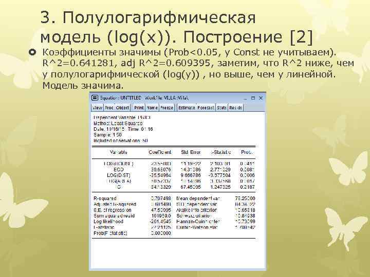 3. Полулогарифмическая модель (log(x)). Построение [2] Коэффициенты значимы (Prob<0. 05, у Const не учитываем).