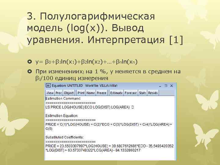 3. Полулогарифмическая модель (log(x)). Вывод уравнения. Интерпретация [1] y= β 0+β 1 ln(x 1)+β