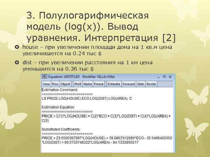 3. Полулогарифмическая модель (log(x)). Вывод уравнения. Интерпретация [2] house – при увеличении площади дома